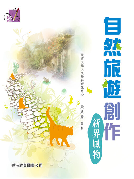 Title details for 創意寫作系列：自然旅遊創作 ── 新界風物 by 嶺南大學人文學科研究中心 - Available